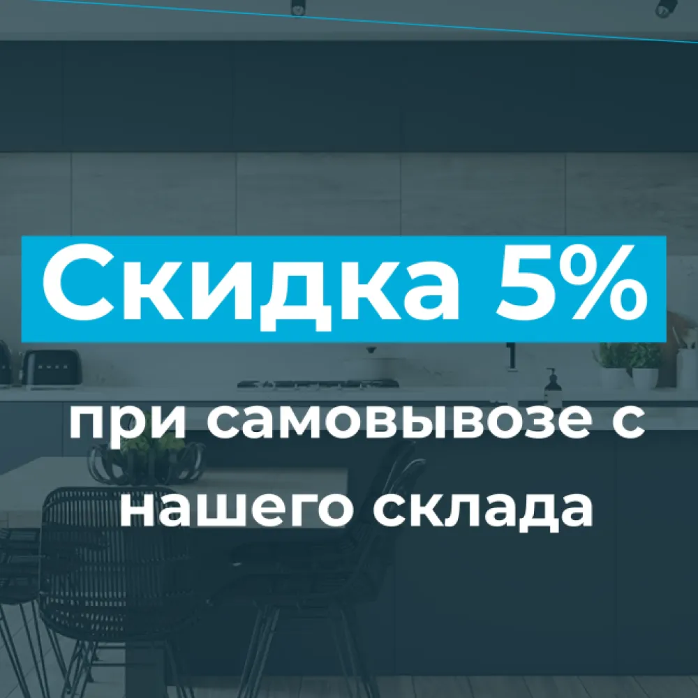 Скидка 5% при самовывозе с нашего склада Московского филиала